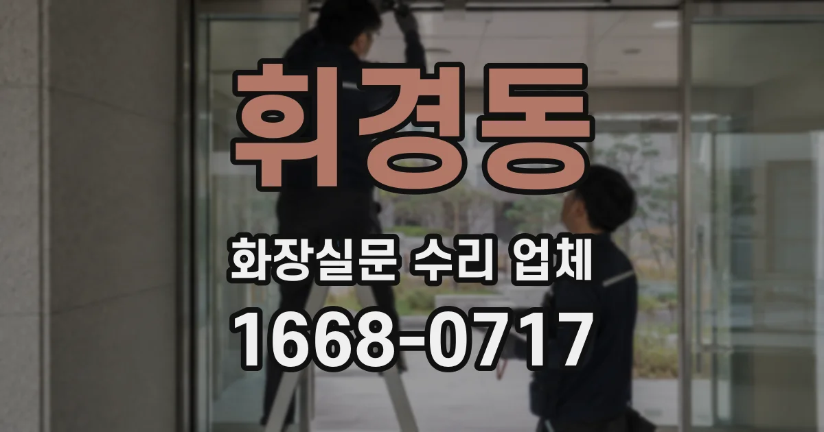 휘경동 화장실문 수리 업체