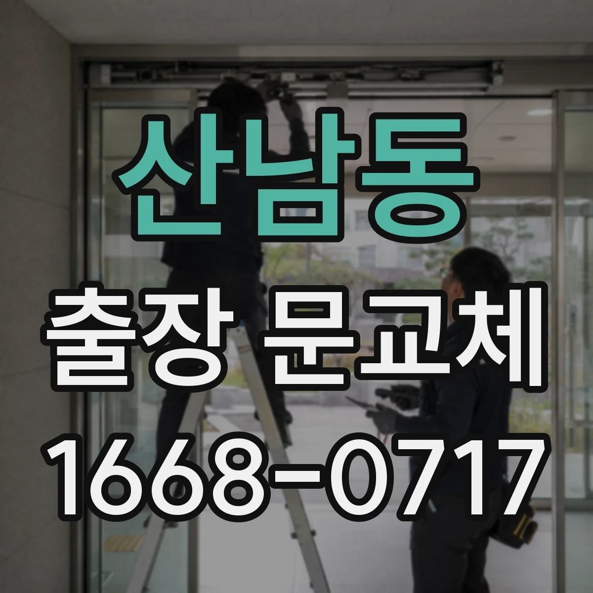 산남동 출장 문교체
