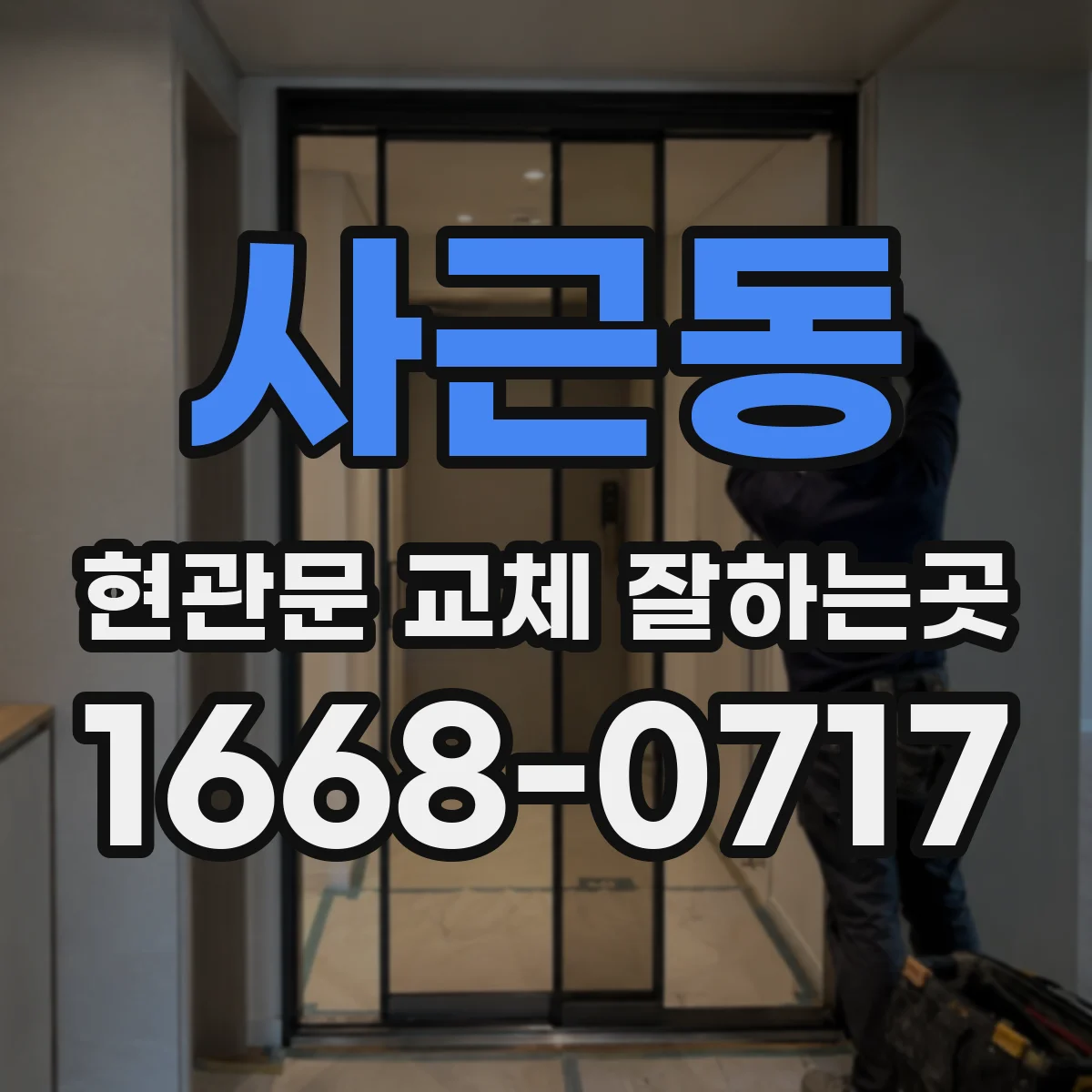 사근동 현관문 교체 잘하는곳