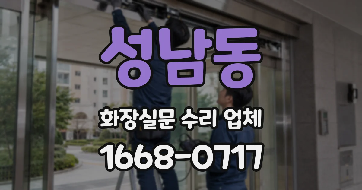 성남동 화장실문 수리 업체
