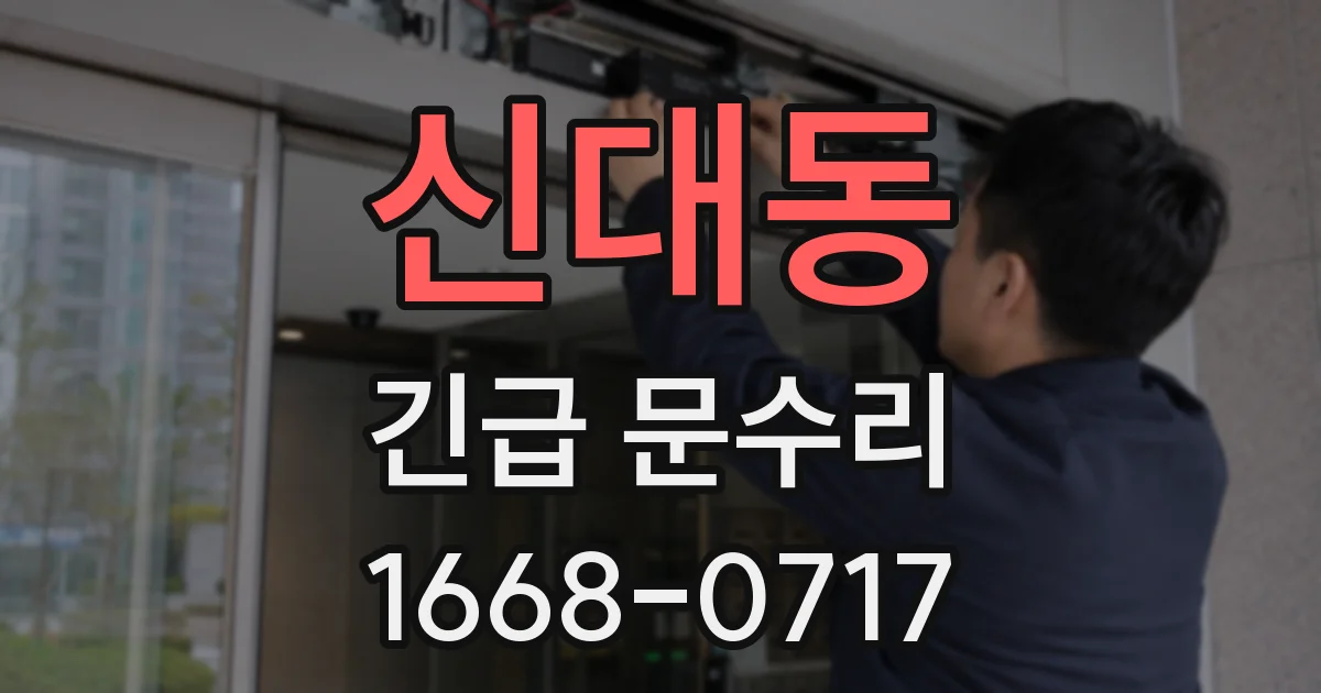 신대동 긴급 문수리