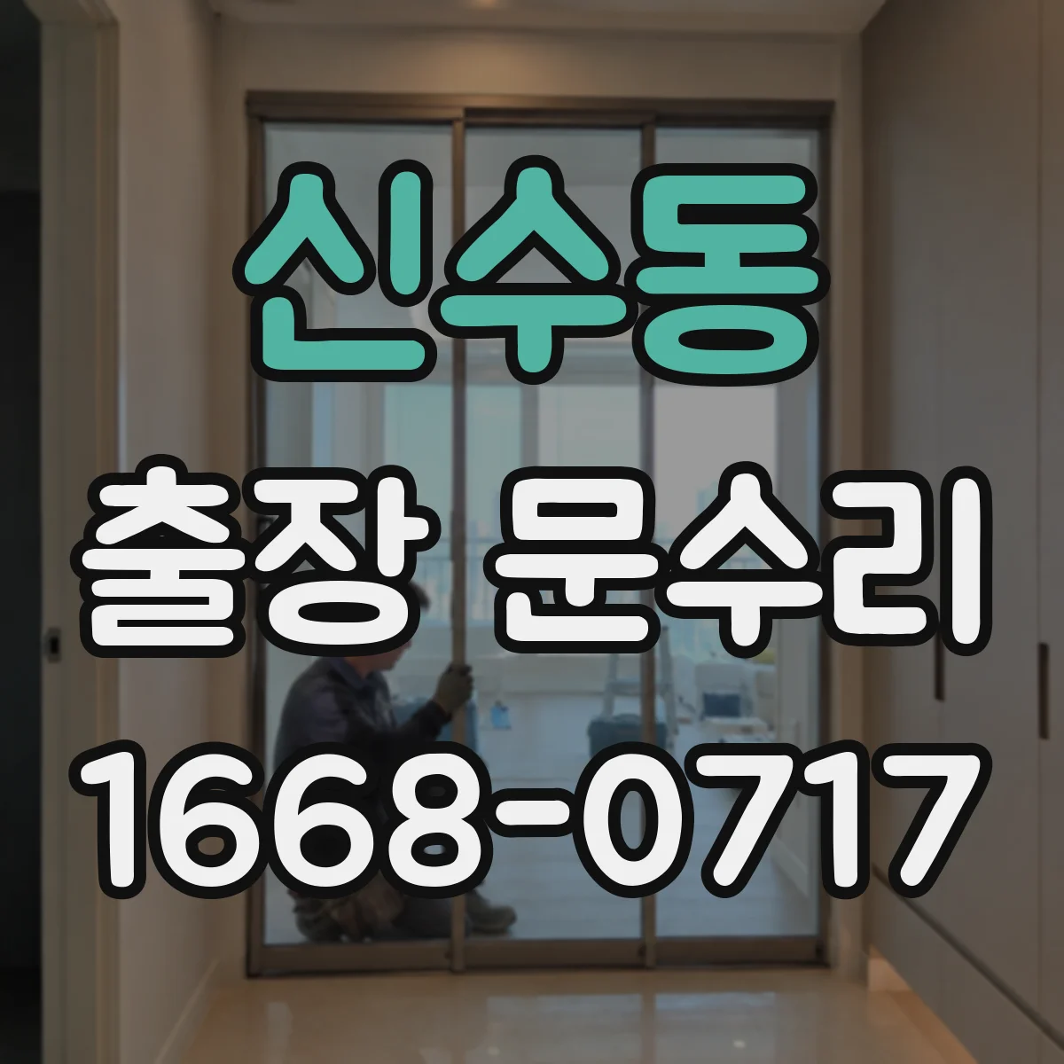 신수동 출장 문수리 문유격 발생 점검 후 위치 재조정 안내
