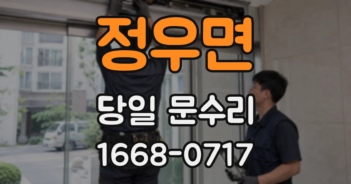 정우면 당일 문수리