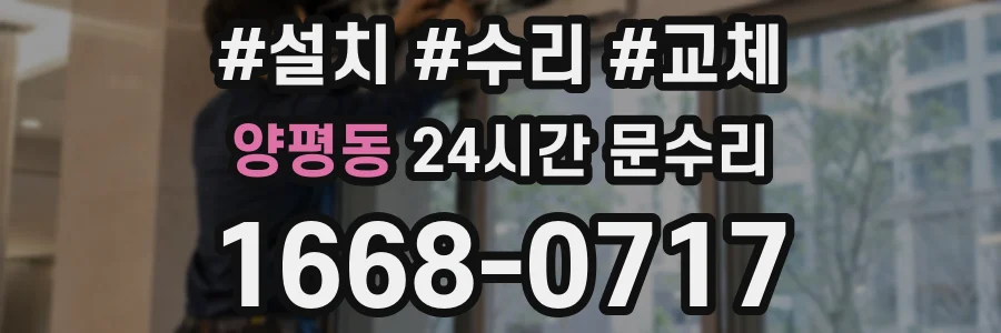 양평동 24시간 문수리