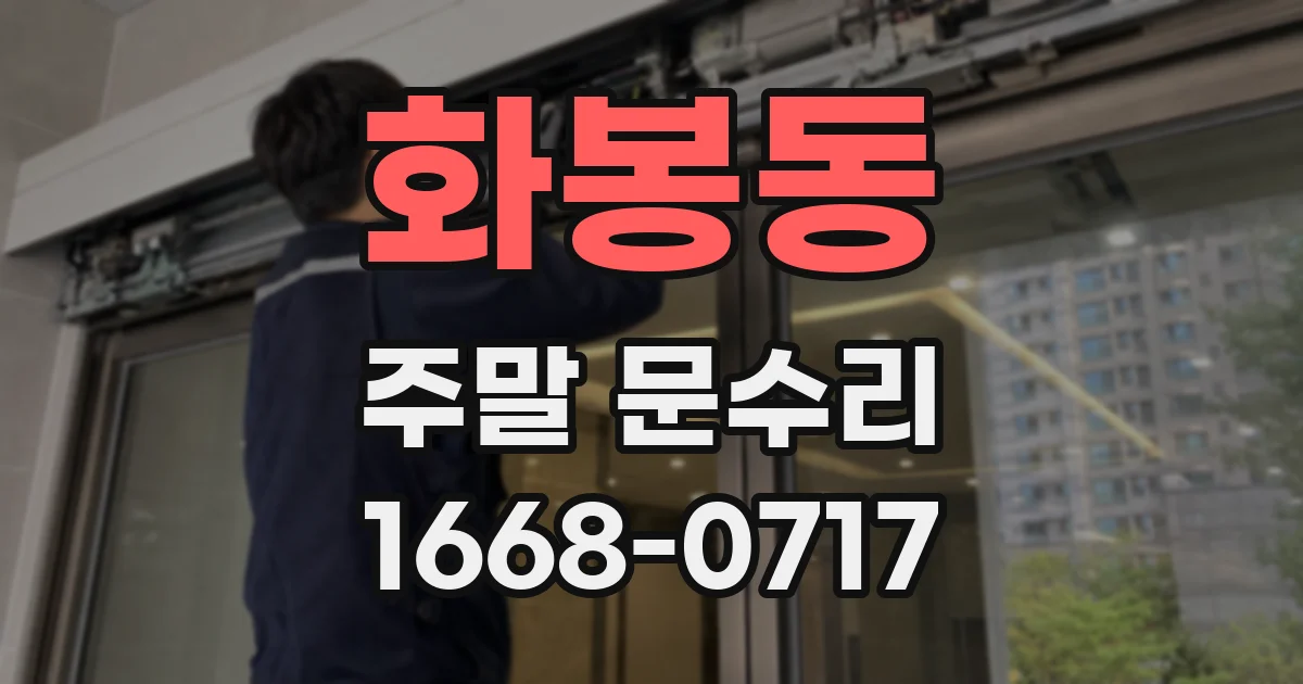 화봉동 주말 문수리