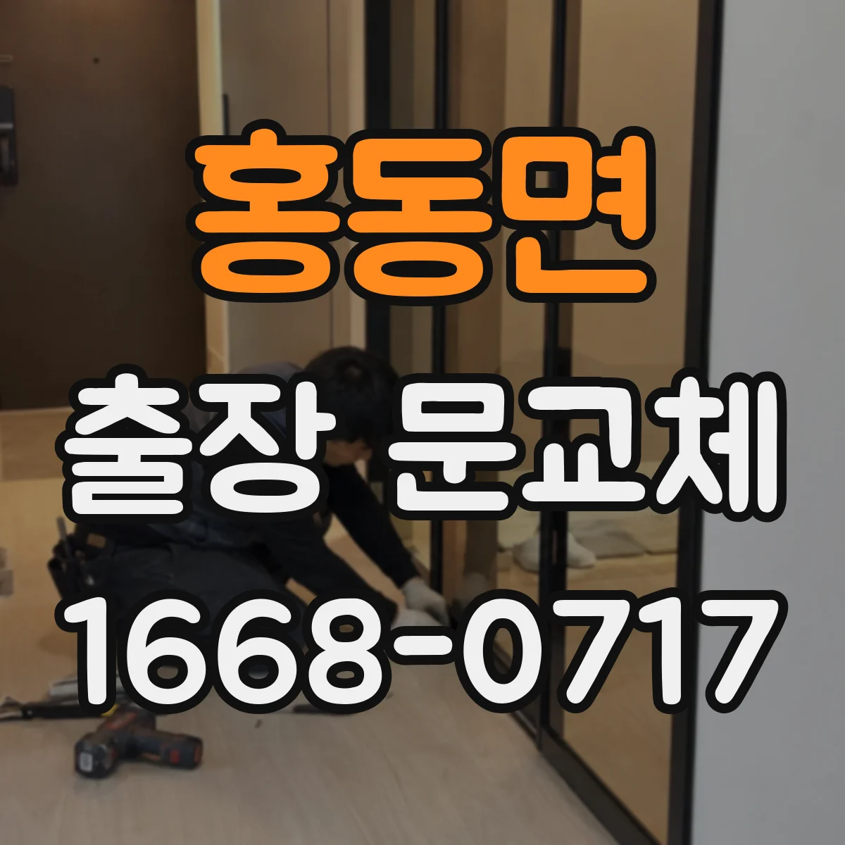 홍동면 출장 문교체