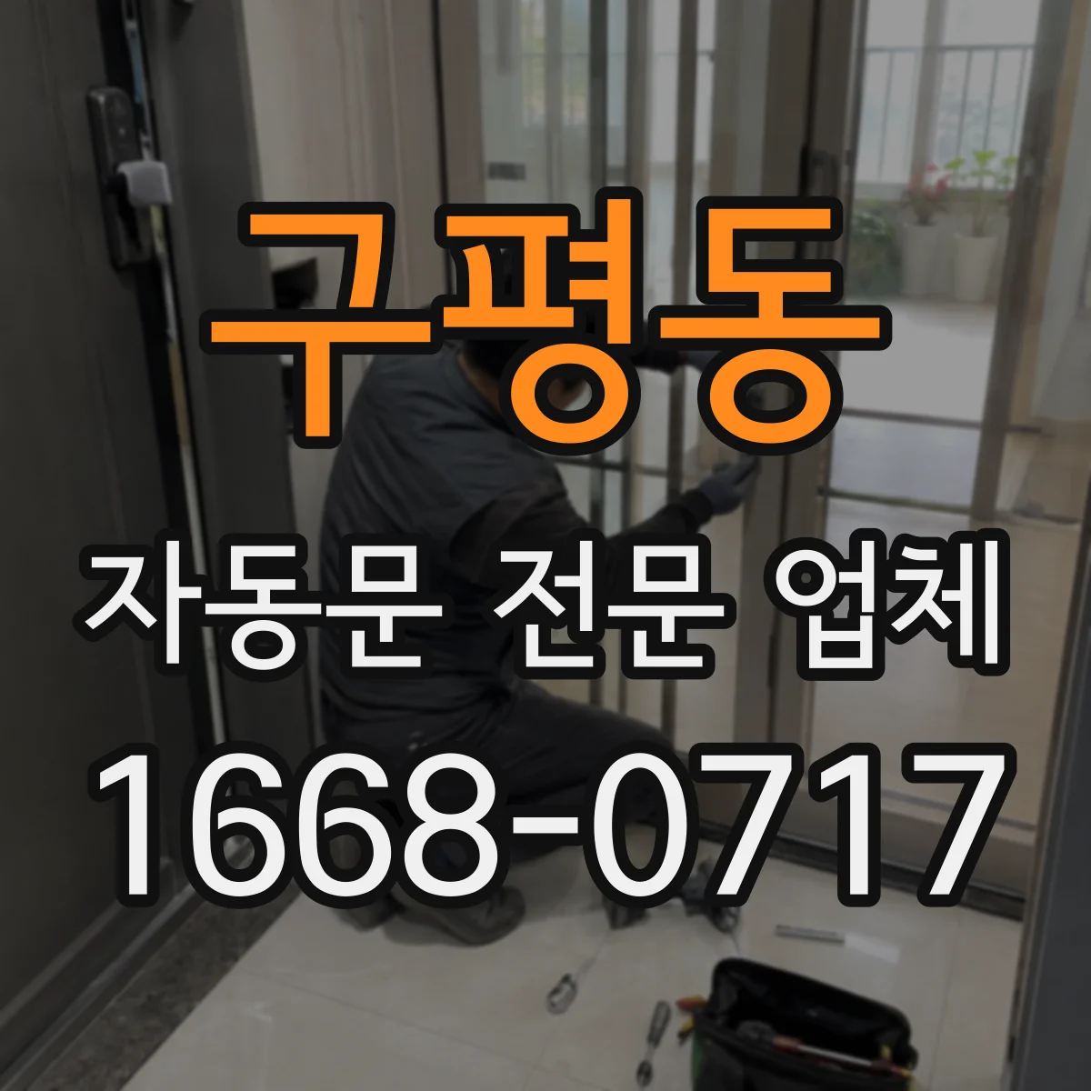 구평동 자동문 전문 업체