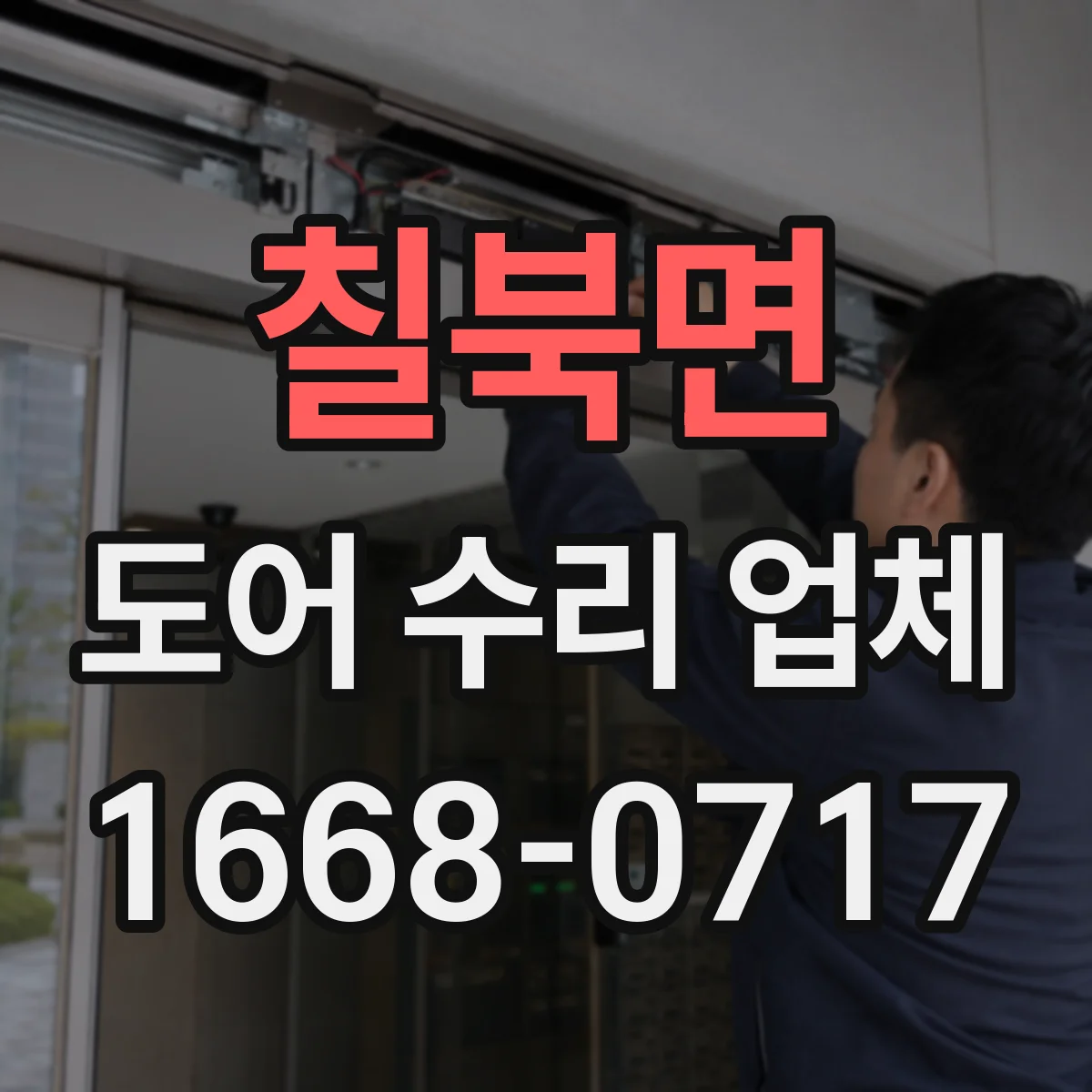 칠북면 도어 수리 업체