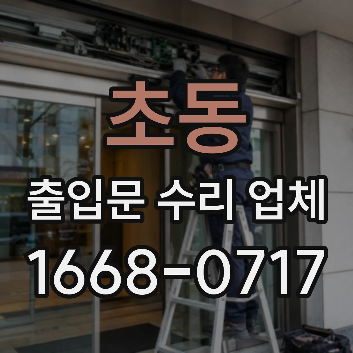 초동 출입문 수리 업체