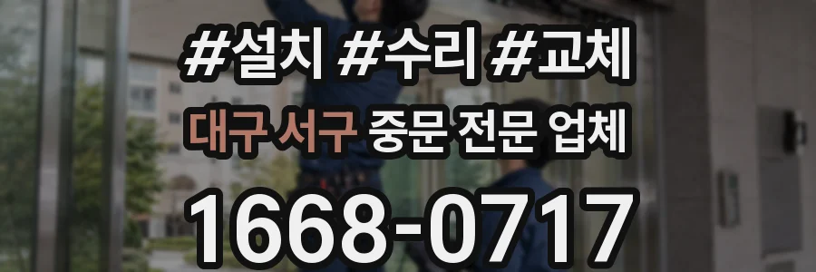 대구 서구 중문 전문 업체
