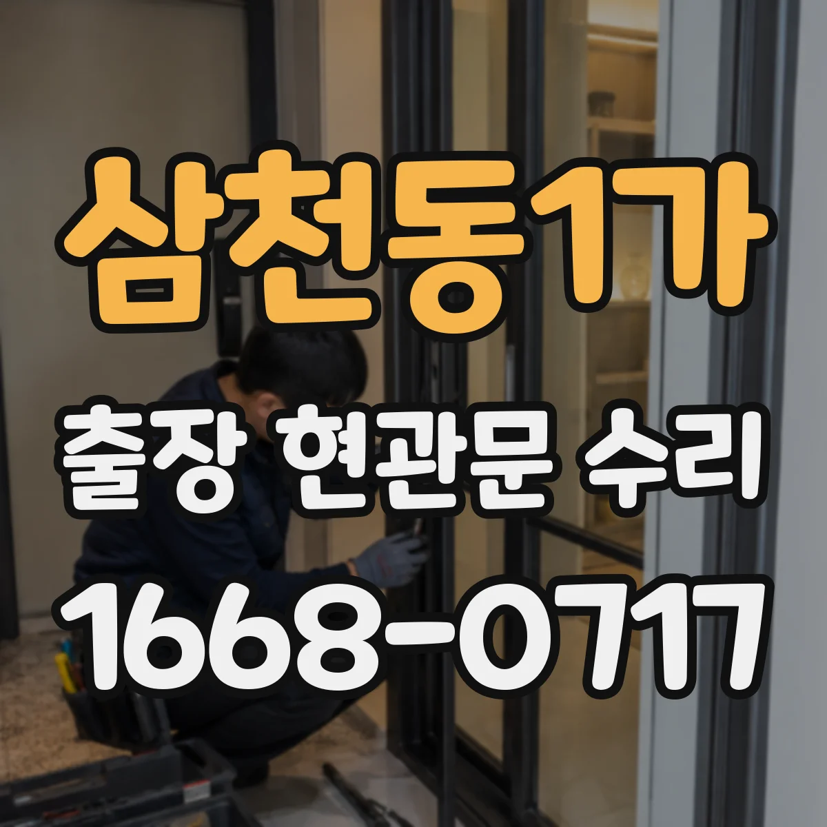 삼천동1가 출장 현관문 수리
