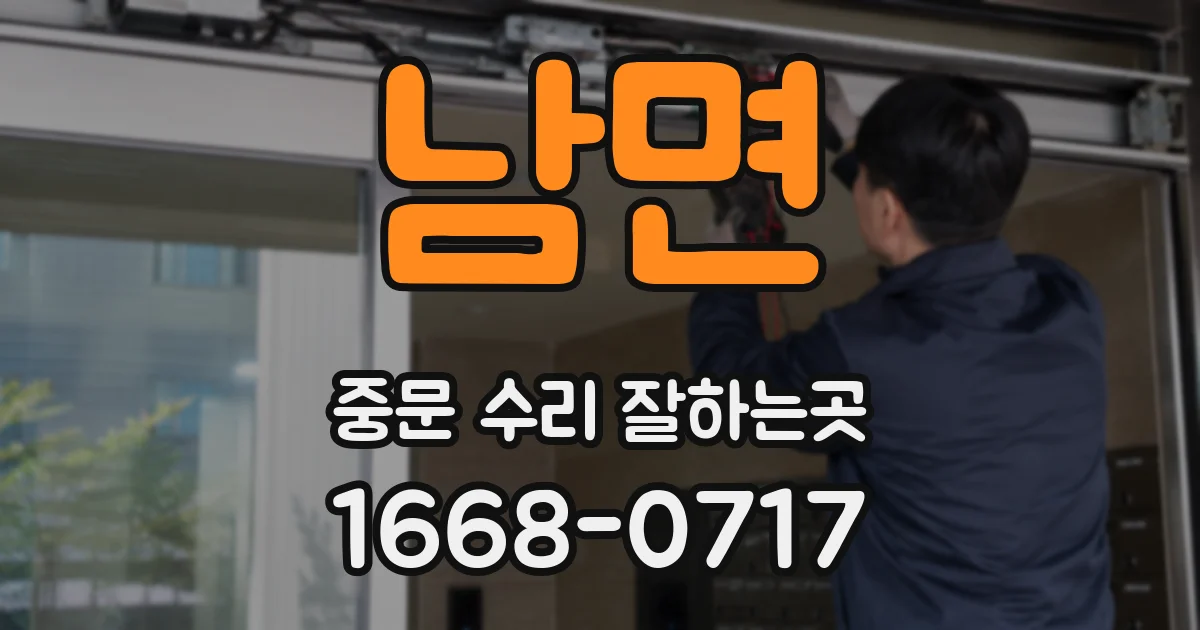 남면 중문 수리 잘하는곳