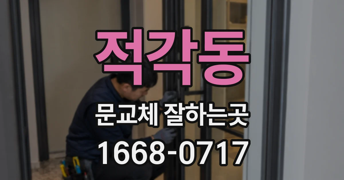 적각동 문교체 잘하는곳