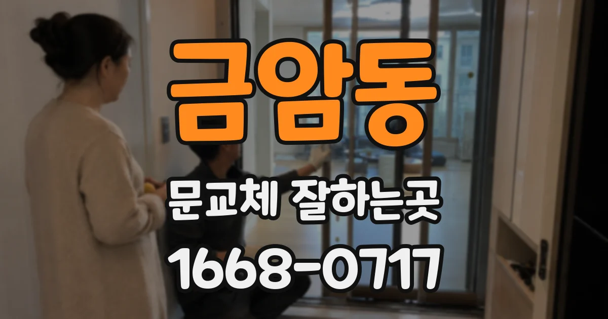 금암동 문교체 잘하는곳