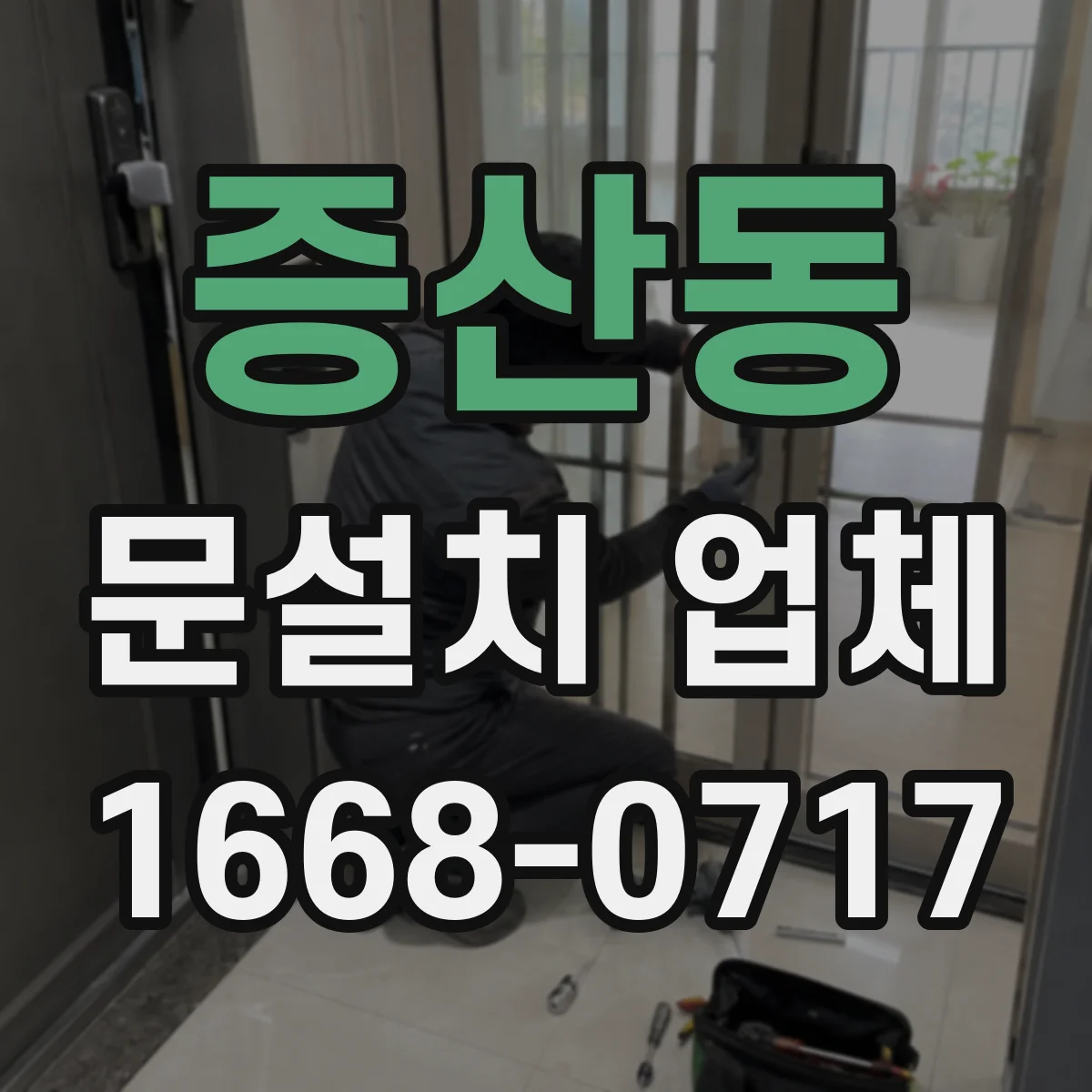 증산동 문설치 업체