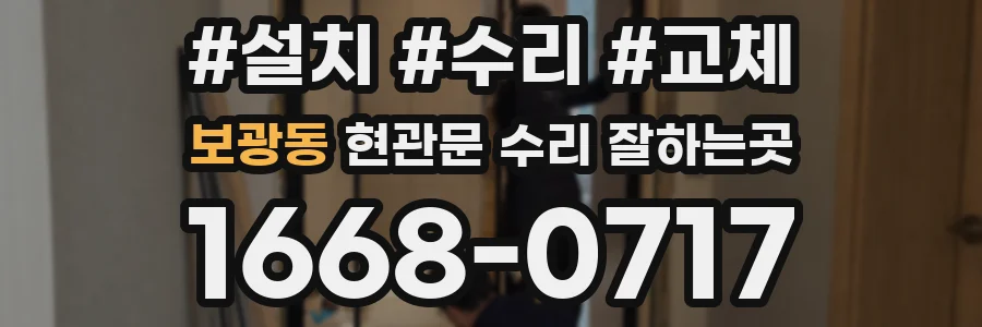 보광동 현관문 수리 잘하는곳