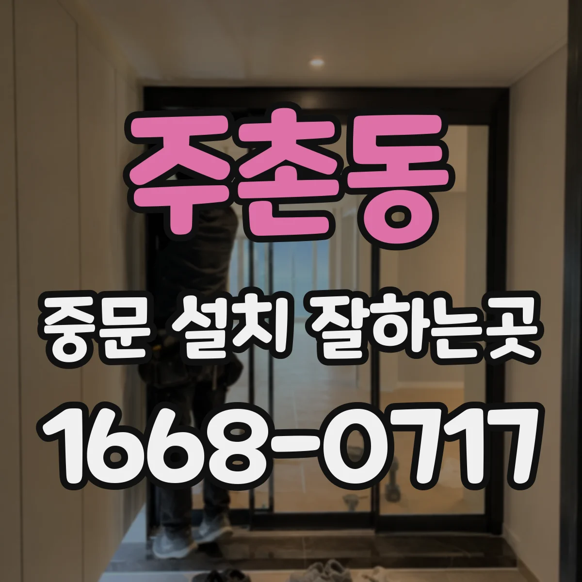 주촌동 중문 설치 잘하는곳