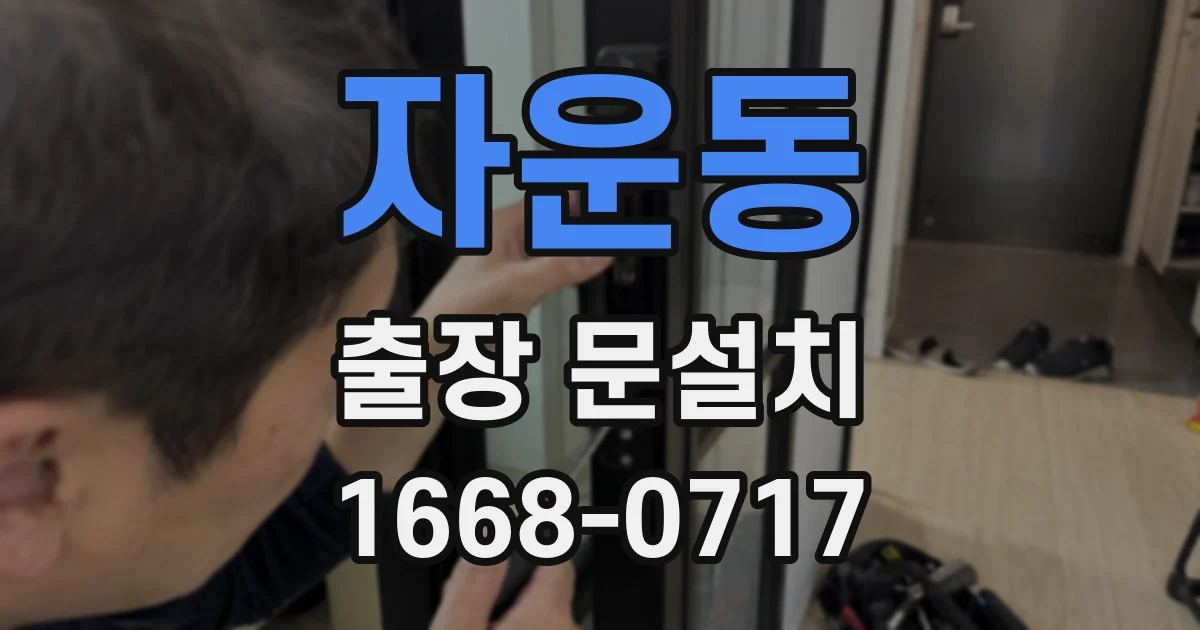자운동 출장 문설치