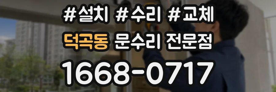 덕곡동 문수리 전문점