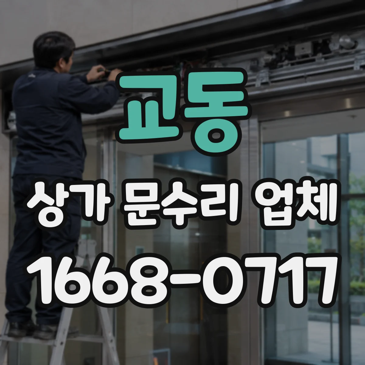 교동 상가 문수리 업체