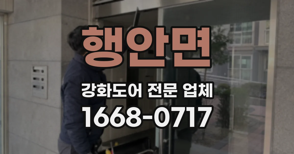 행안면 강화도어 전문 업체