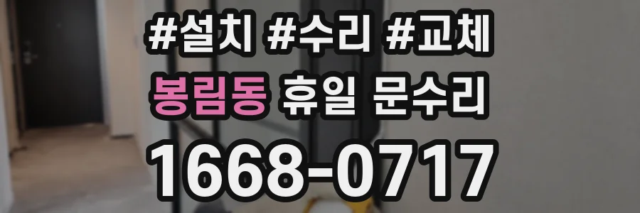 봉림동 휴일 문수리