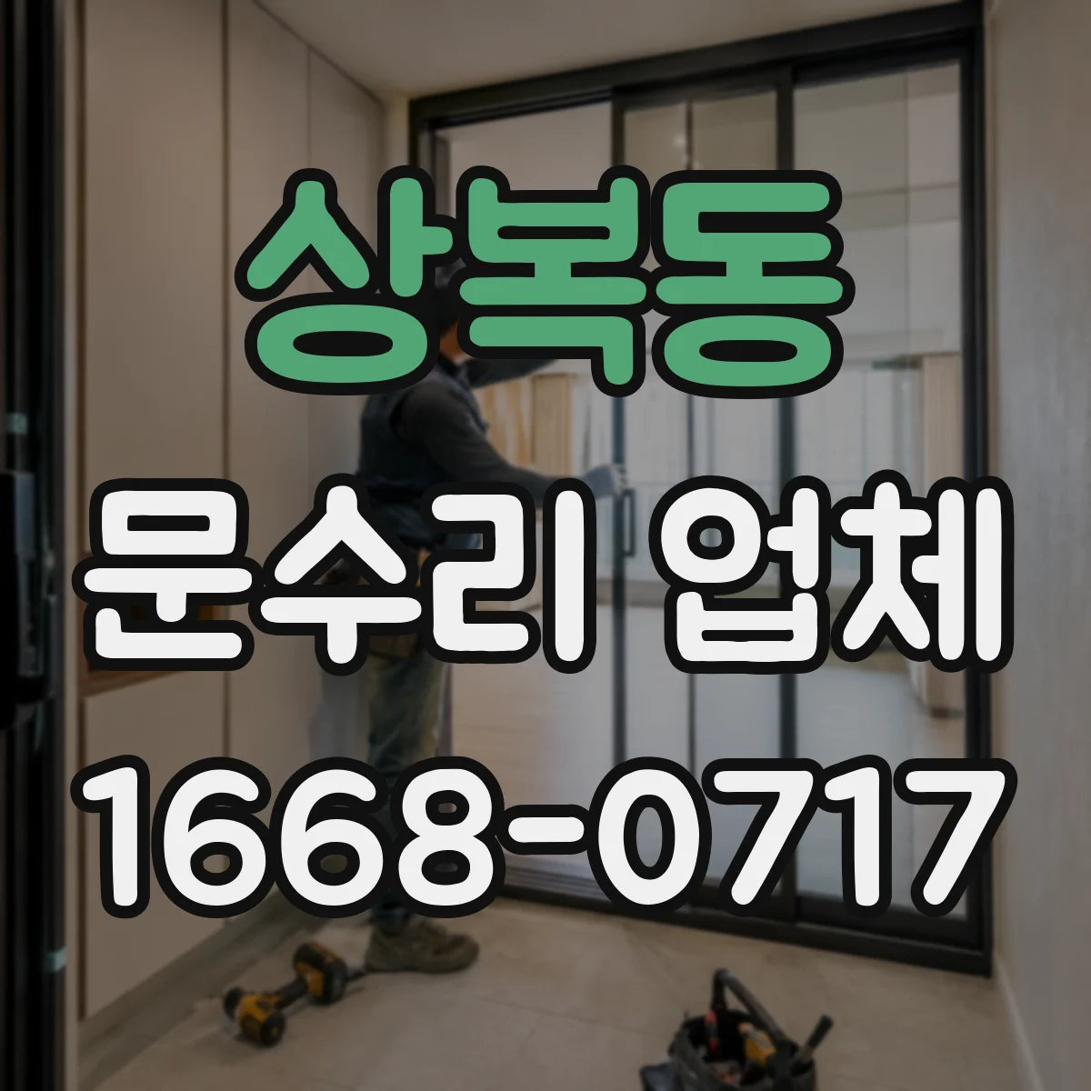 상복동 문수리 업체
