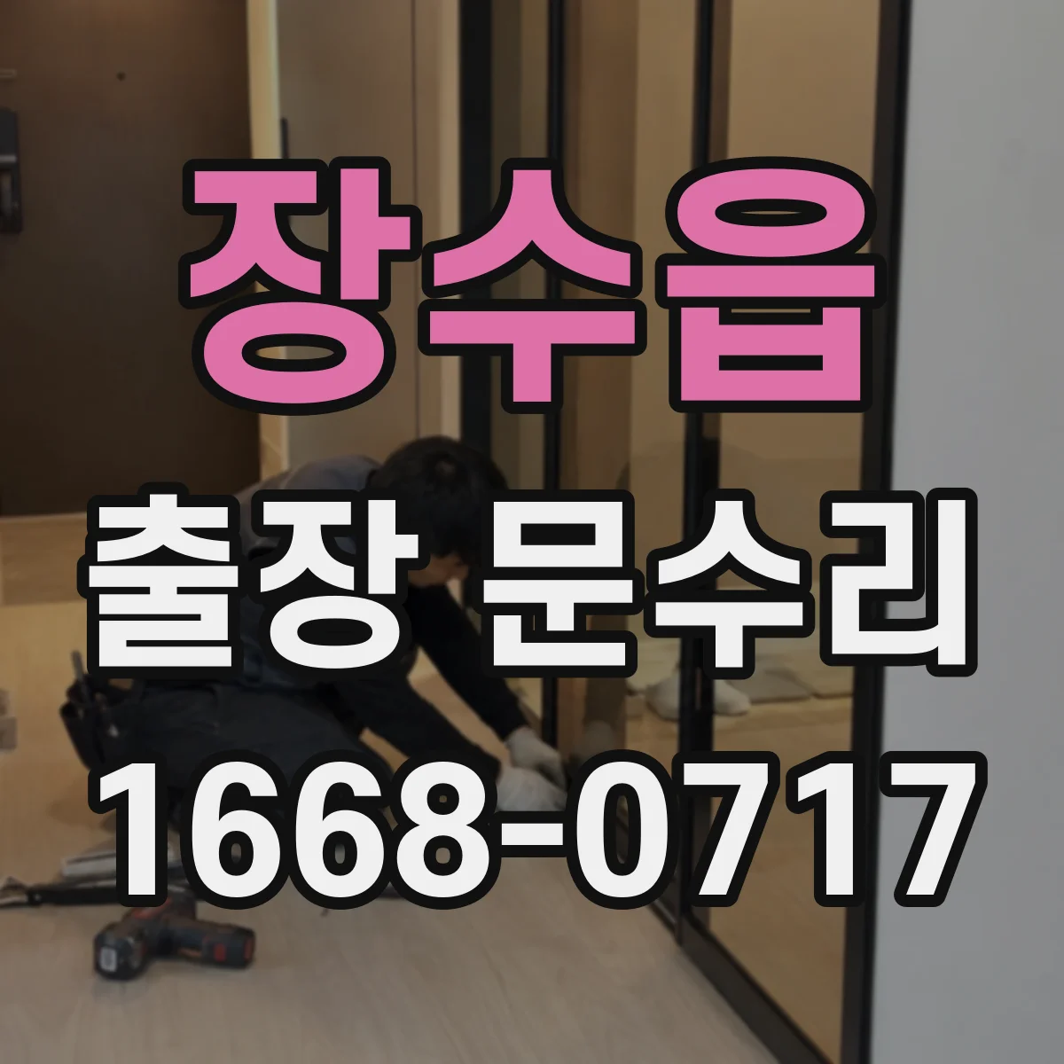 장수읍 출장 문수리