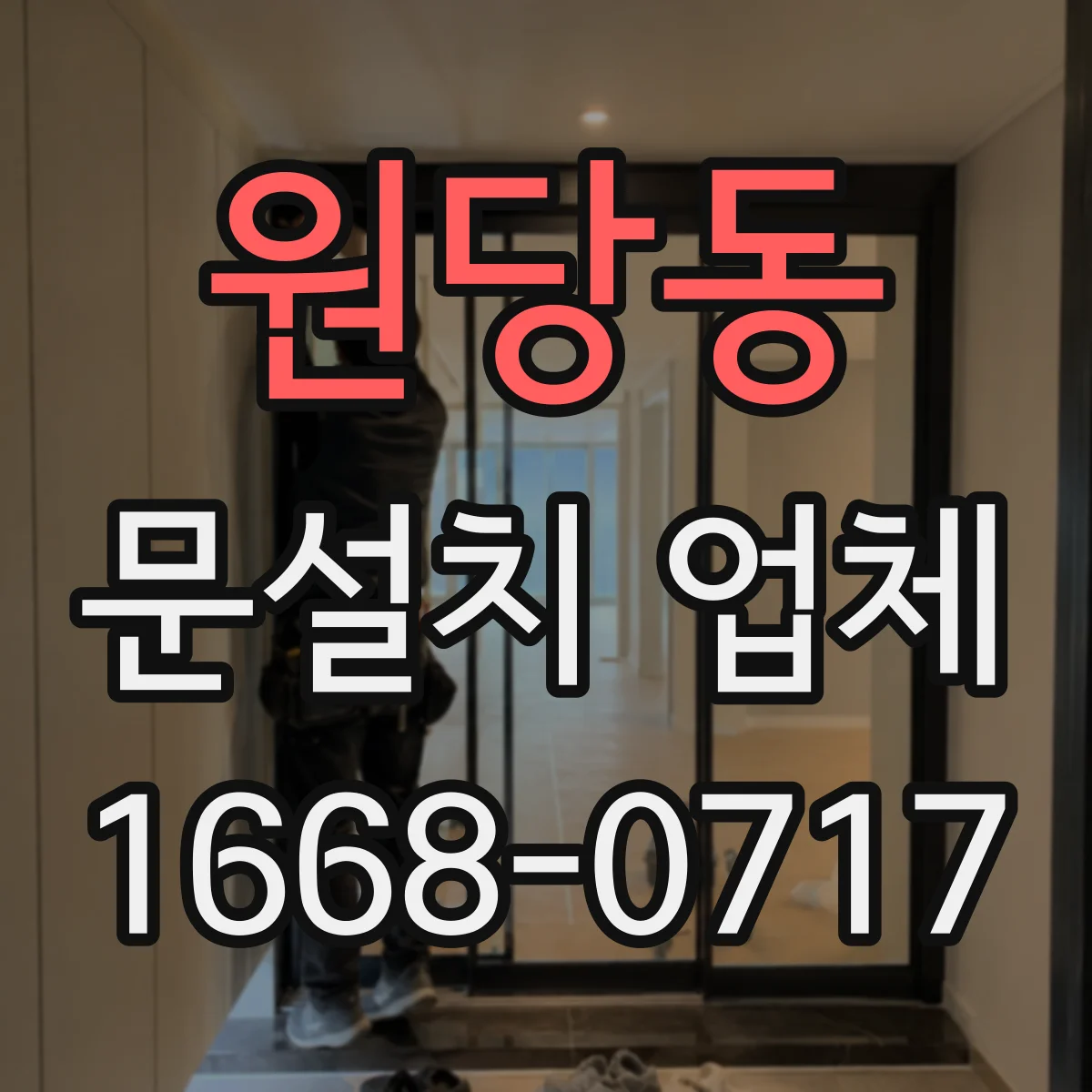 원당동 문설치 업체