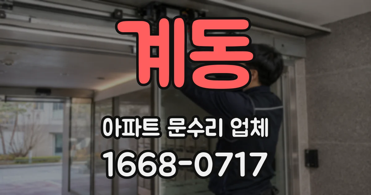 계동 아파트 문수리 업체