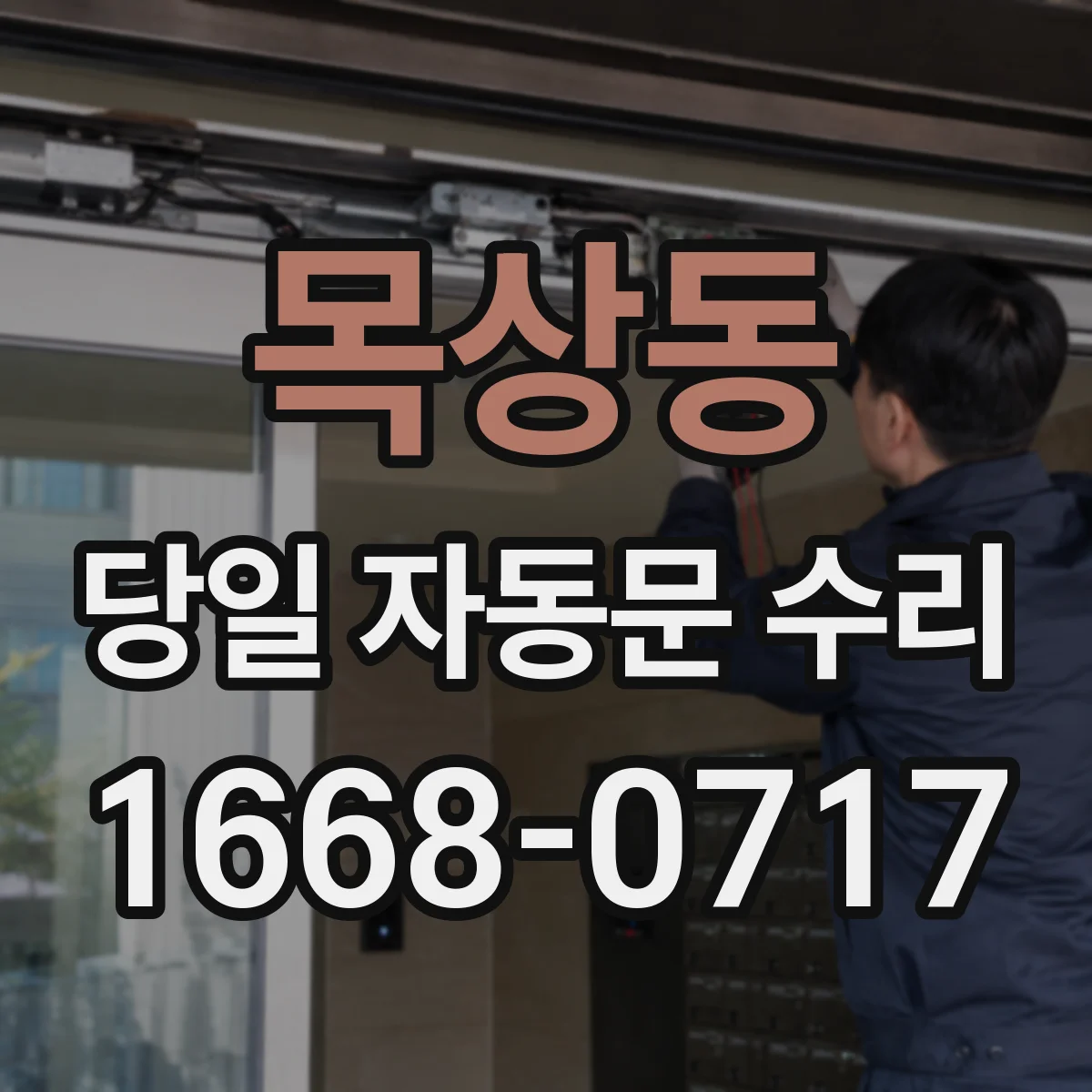 목상동 당일 자동문 수리