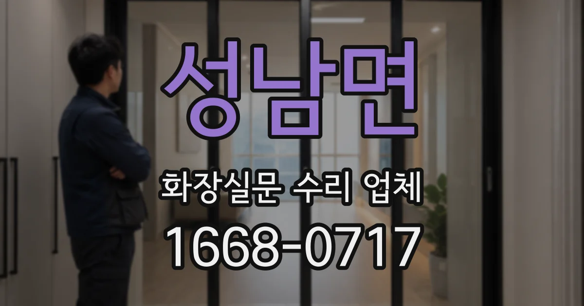 성남면 화장실문 수리 업체