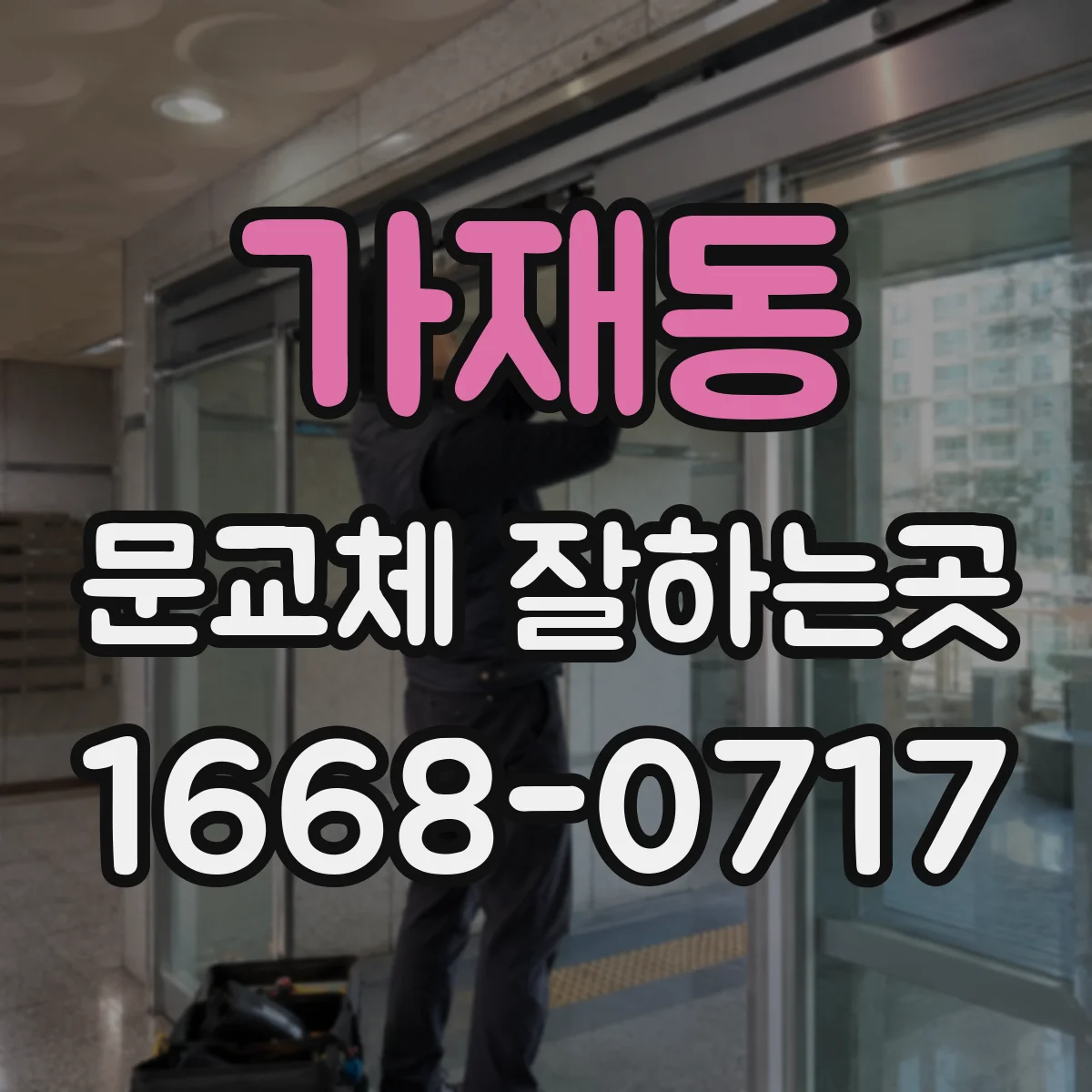 가재동 문교체 잘하는곳