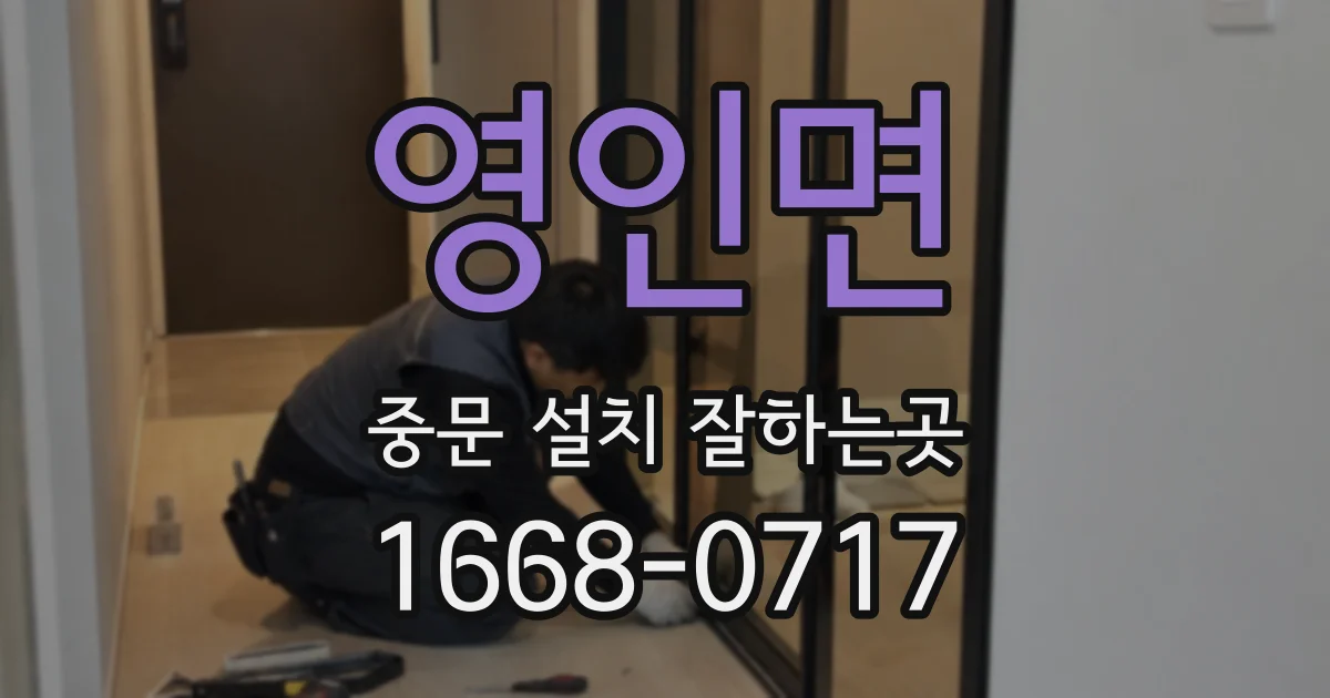 영인면 중문 설치 잘하는곳