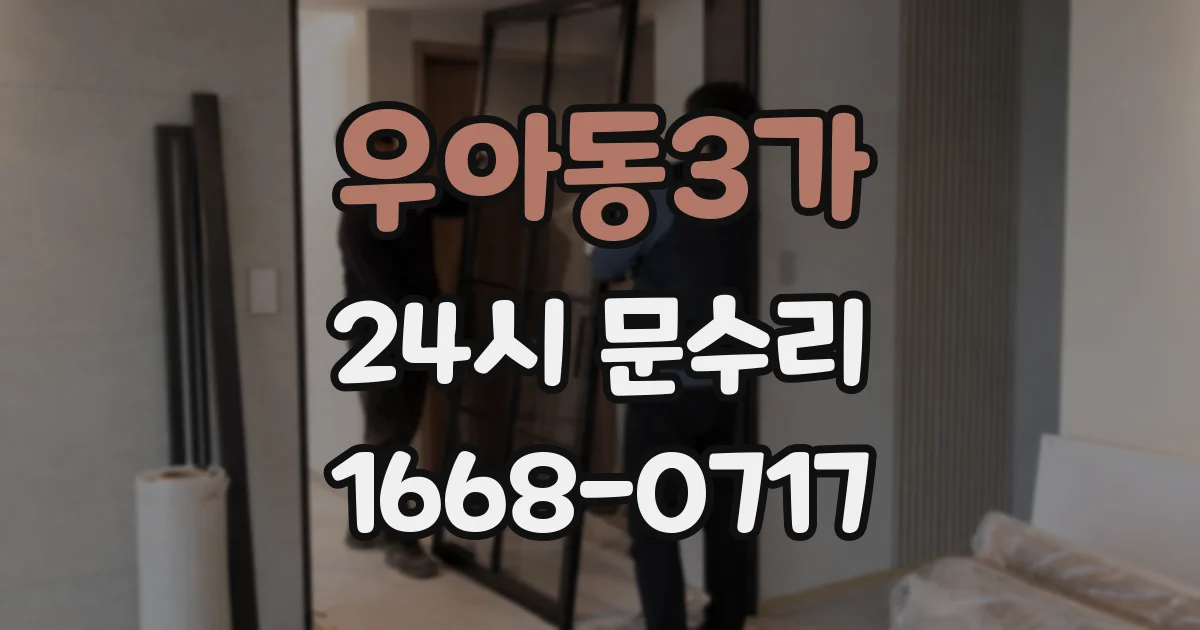 우아동3가 24시 문수리