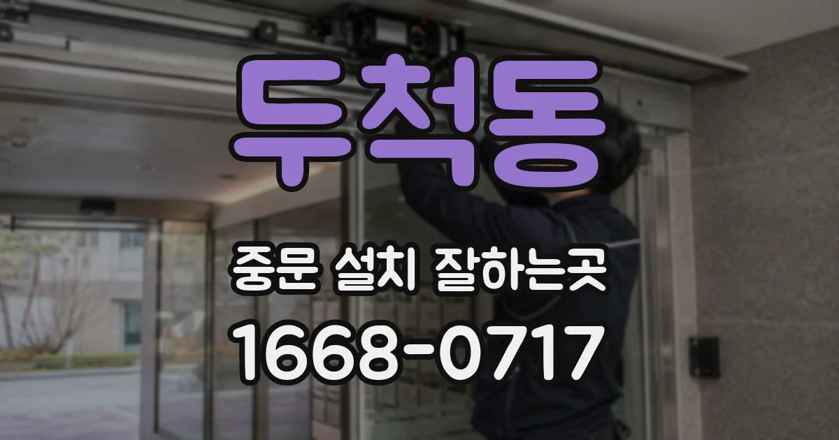 두척동 중문 설치 잘하는곳