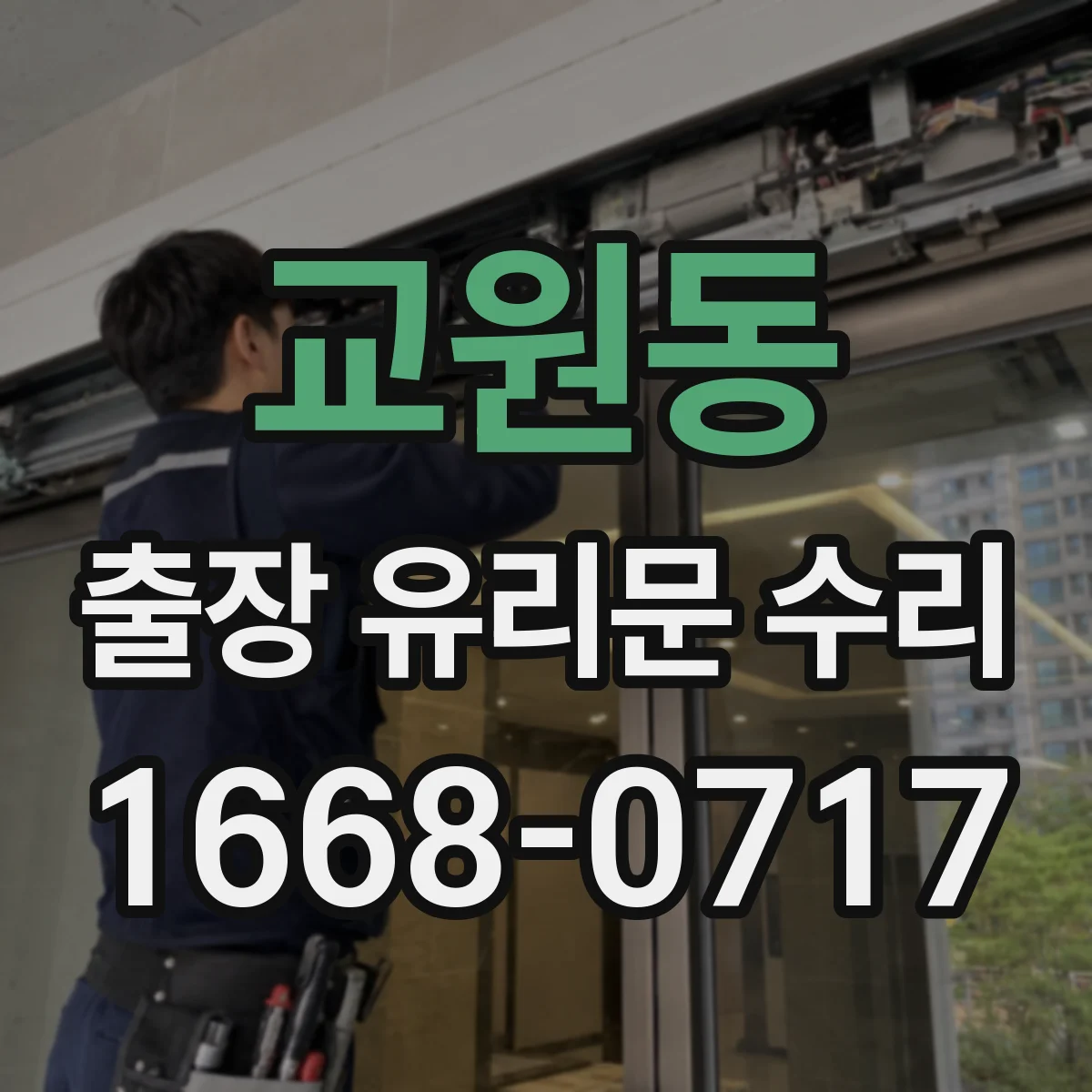 교원동 출장 유리문 수리