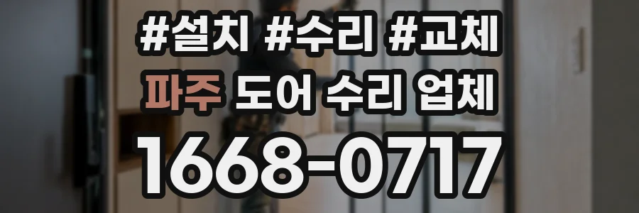 파주 도어 수리 업체