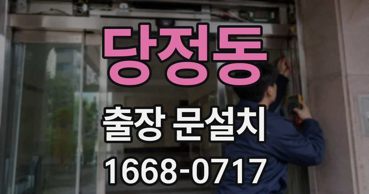 당정동 출장 문설치