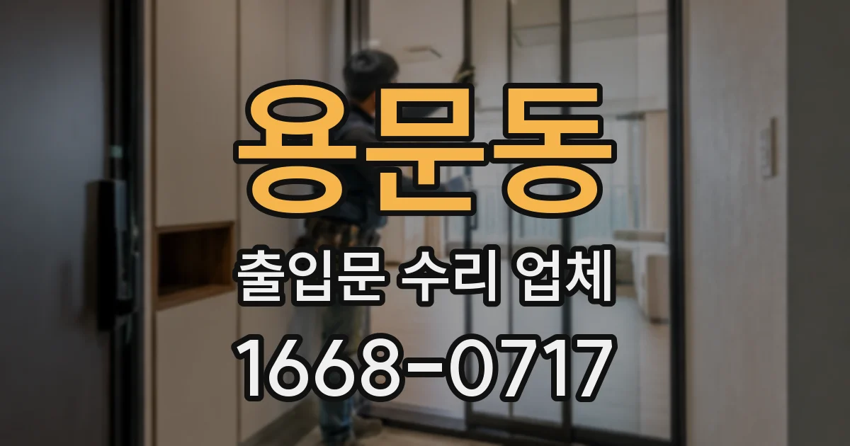 용문동 출입문 수리 업체