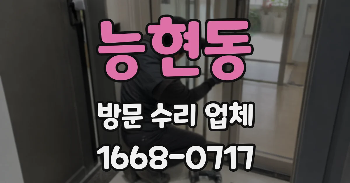 능현동 방문 수리 업체