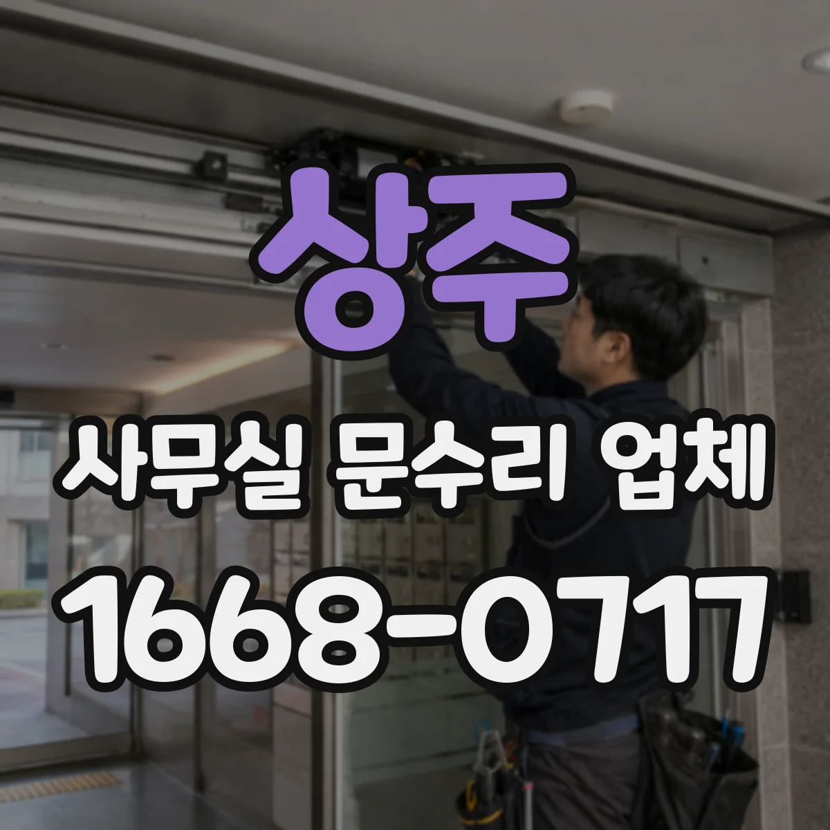 상주 사무실 문수리 업체