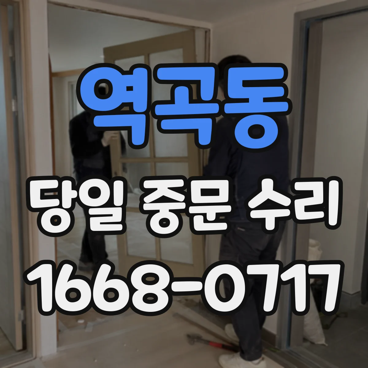 역곡동 당일 중문 수리