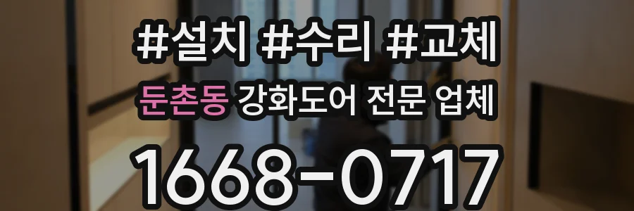 둔촌동 강화도어 전문 업체