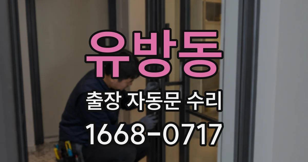 유방동 출장 자동문 수리