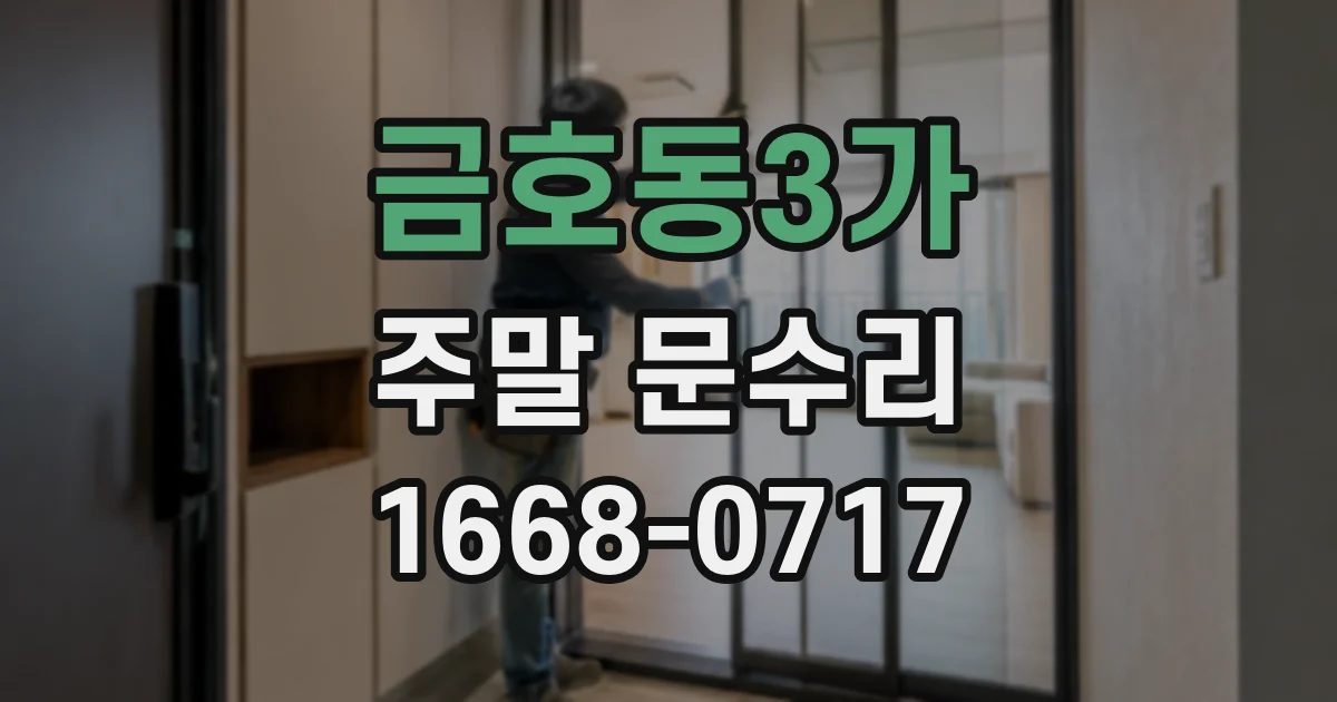 금호동3가 주말 문수리