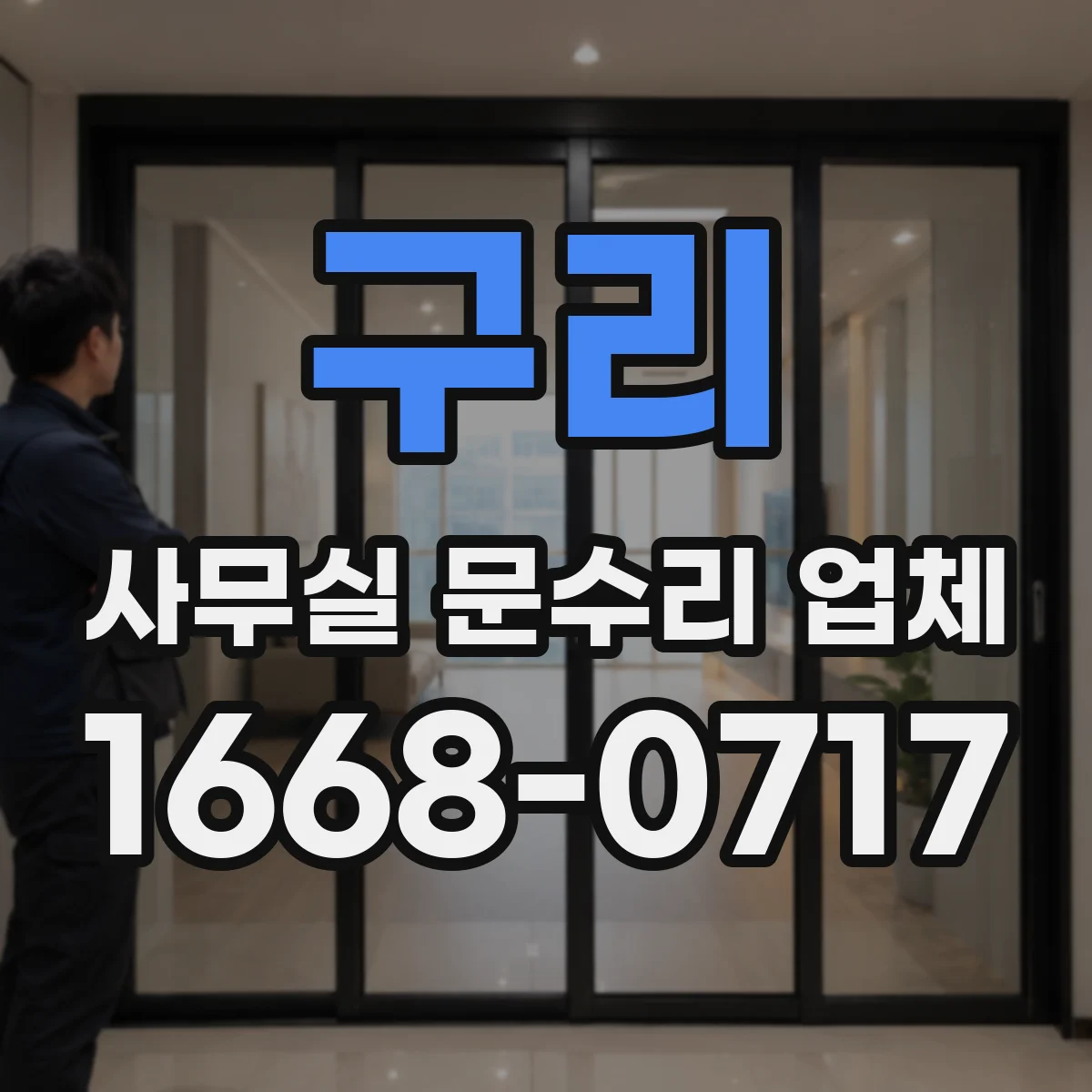 구리 사무실 문수리 업체