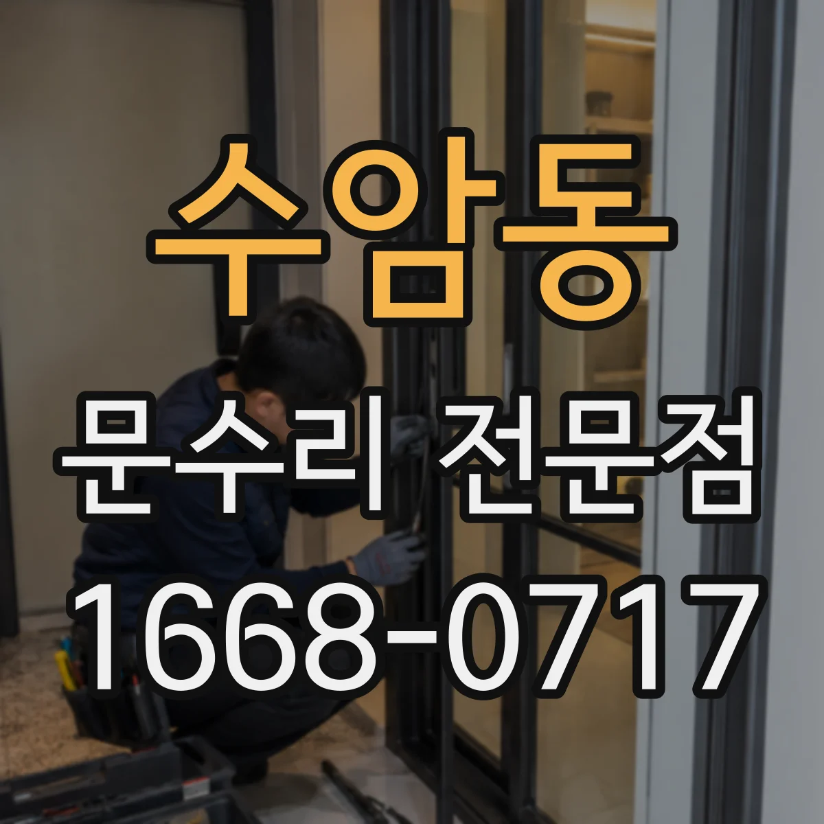 수암동 문수리 전문점