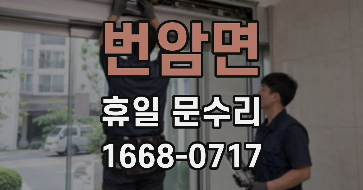 번암면 휴일 문수리