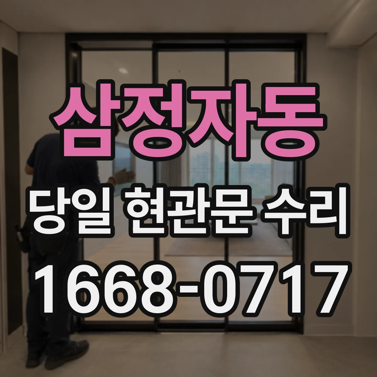 삼정자동 당일 현관문 수리